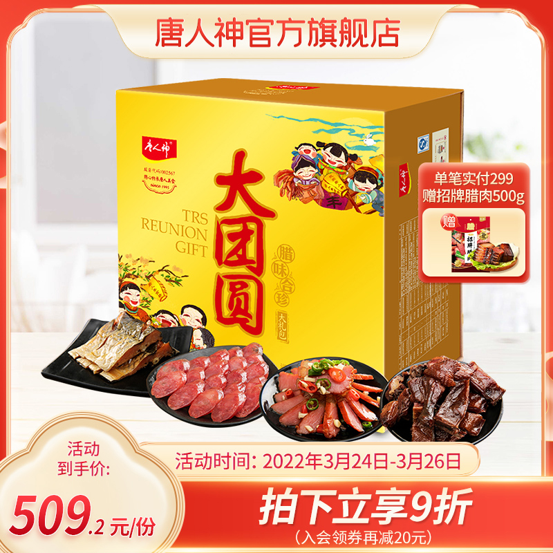 (Flagship Store) Chinatown The Great Reunion of the Divine Gift Box 3kg Hunan Teprolific sausage Rameat New Year goods Jianyi