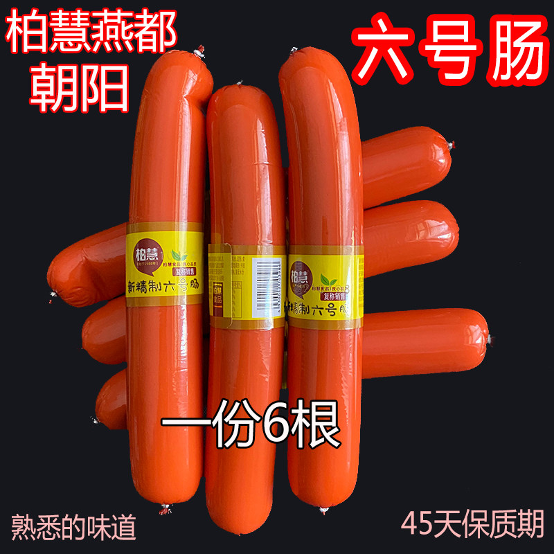Bai Huiyan all 6th intestine (6 installed) Chaoyang Terrific 6 Number of intestines Vacuum New packaging 1359g ready-to-eat sausage