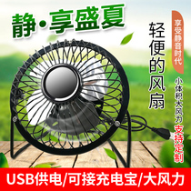 USB small fan Metal computer notebook mobile power supply 4 inch 6 inch student dormitory desktop big wind mini small electric fan office portable desktop small fan personality customization