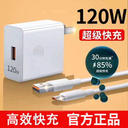 ຫົວສາກ Super 120W ເຫມາະກັບຫົວສາກ Huawei 100W fast charging 66w Huawei mate60/50pro/p70/30/40 ສາຍສາກໂທລະສັບມືຖື Honor nova9 ຂອງແທ້ຊຸດ 88W