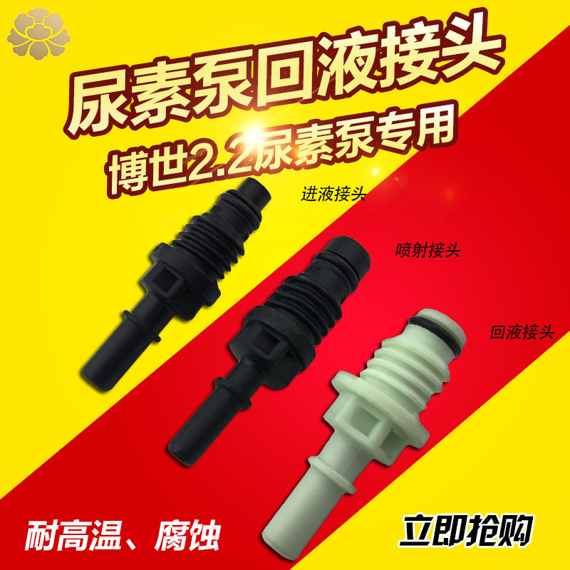 Bosch 2 2 urea pump SCR urea post-treatment Jiefang Shaanxi Steam urea pump joint injection return joint