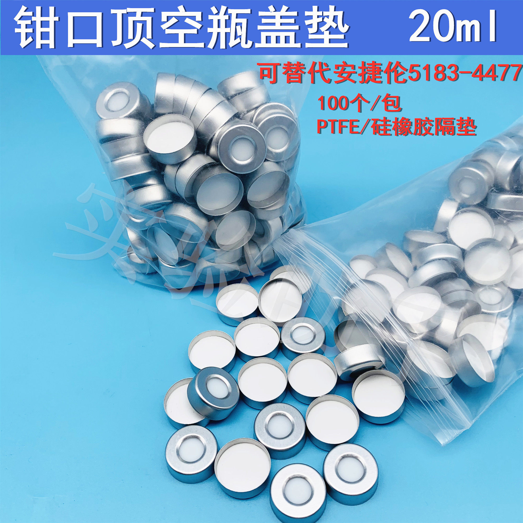 顶空瓶盖垫 钳口瓶 20ml顶空瓶盖垫 钳口盖垫 GC  替代5183-4477