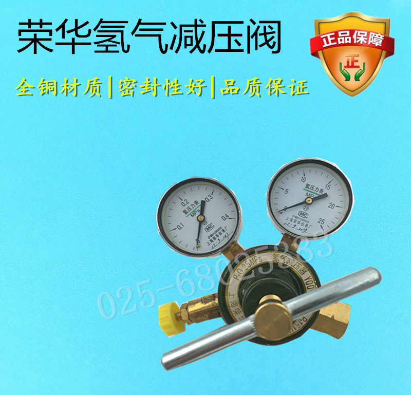 Hydrogen reducer pressure reducing valve YQQ-9 Shanghai Ronghua valve body full copper 1*25MPA 0 4 * 25MPA