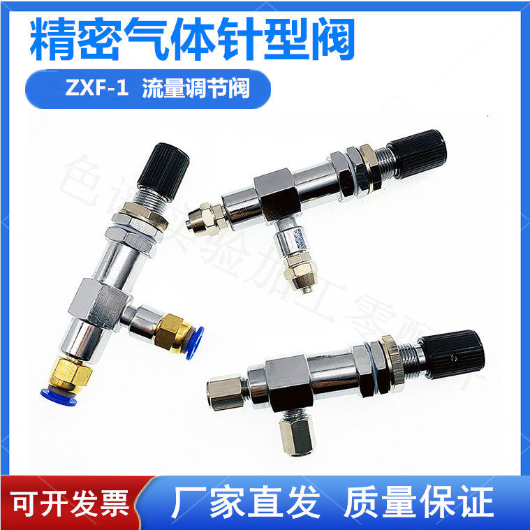 精密气体针型阀 流量调节阀 ZXF-1 3mm 6mm色谱配件1/8英寸流量阀