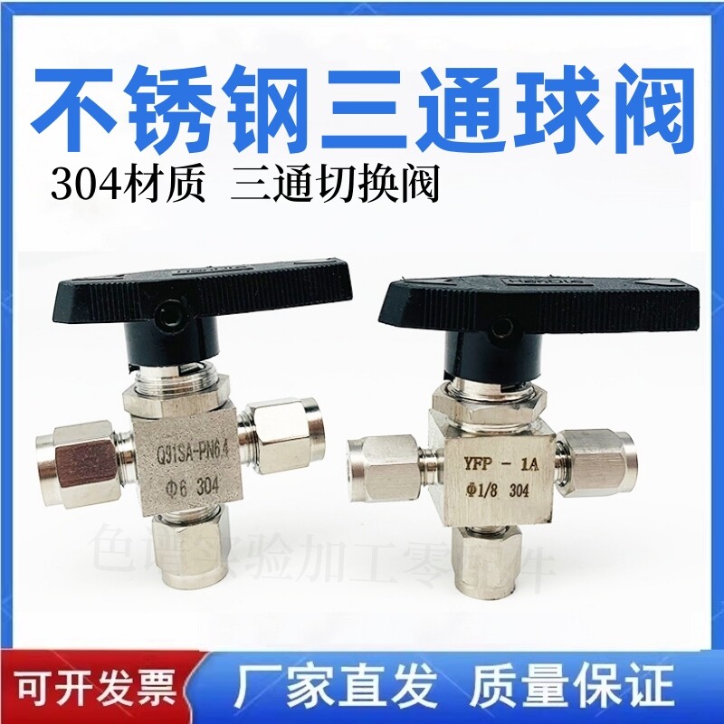 304不锈钢3mm三通球阀换向阀色谱配件气路卡套球阀6mm 1/81/4英寸