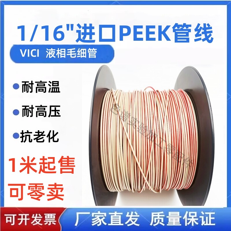 peek管1/16英寸液相色谱管线 peek手拧接头 HPLC安捷伦岛津沃特斯