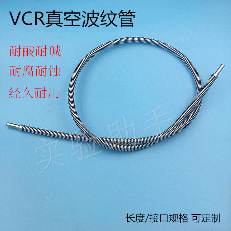 316L不锈钢真空波纹管卡套 VCR真空波纹管1/4 3/8 1/2 6MM 8MM