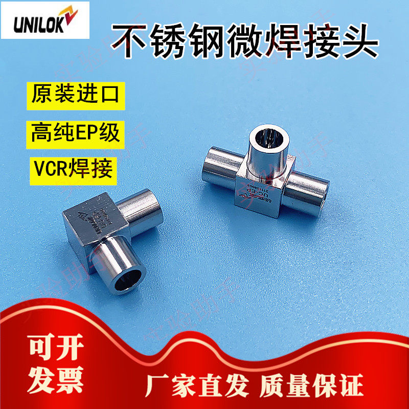 316L stainless steel import VCR micro welding tee right angle short bar joint EP level mini welding head UNILOK
