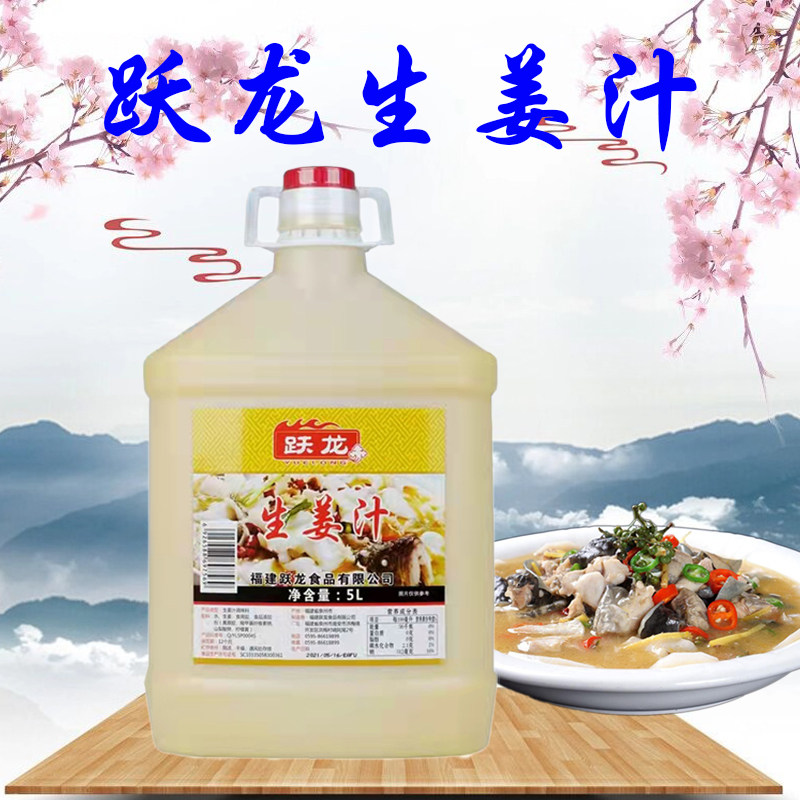 Leap Longsheng Ginger Juice 5L* 2 Barrels Whole Box Catering Big Packaging Ginger Juice Five Cereals Fish Meal fish Weifeng ginger juice pickled fish