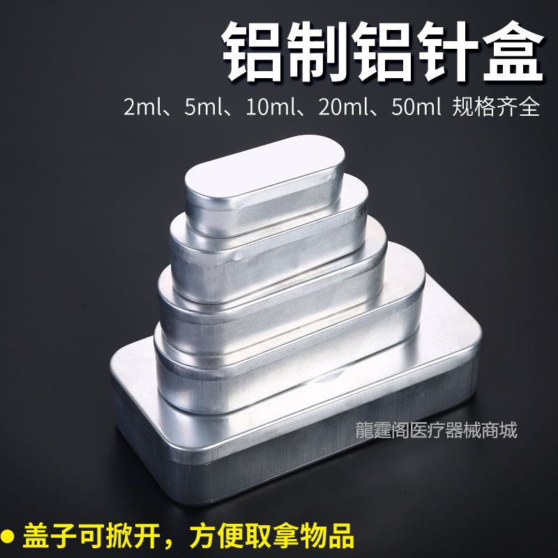 医用消毒针盒铝盒利器盒储针盒针灸盒消毒盒铝制盒粉刺针盒铝针盒