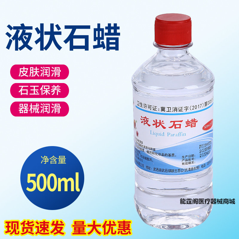 包邮石蜡油医用灌肠液状医药用扩肛液体石蜡玉石保养润滑剂