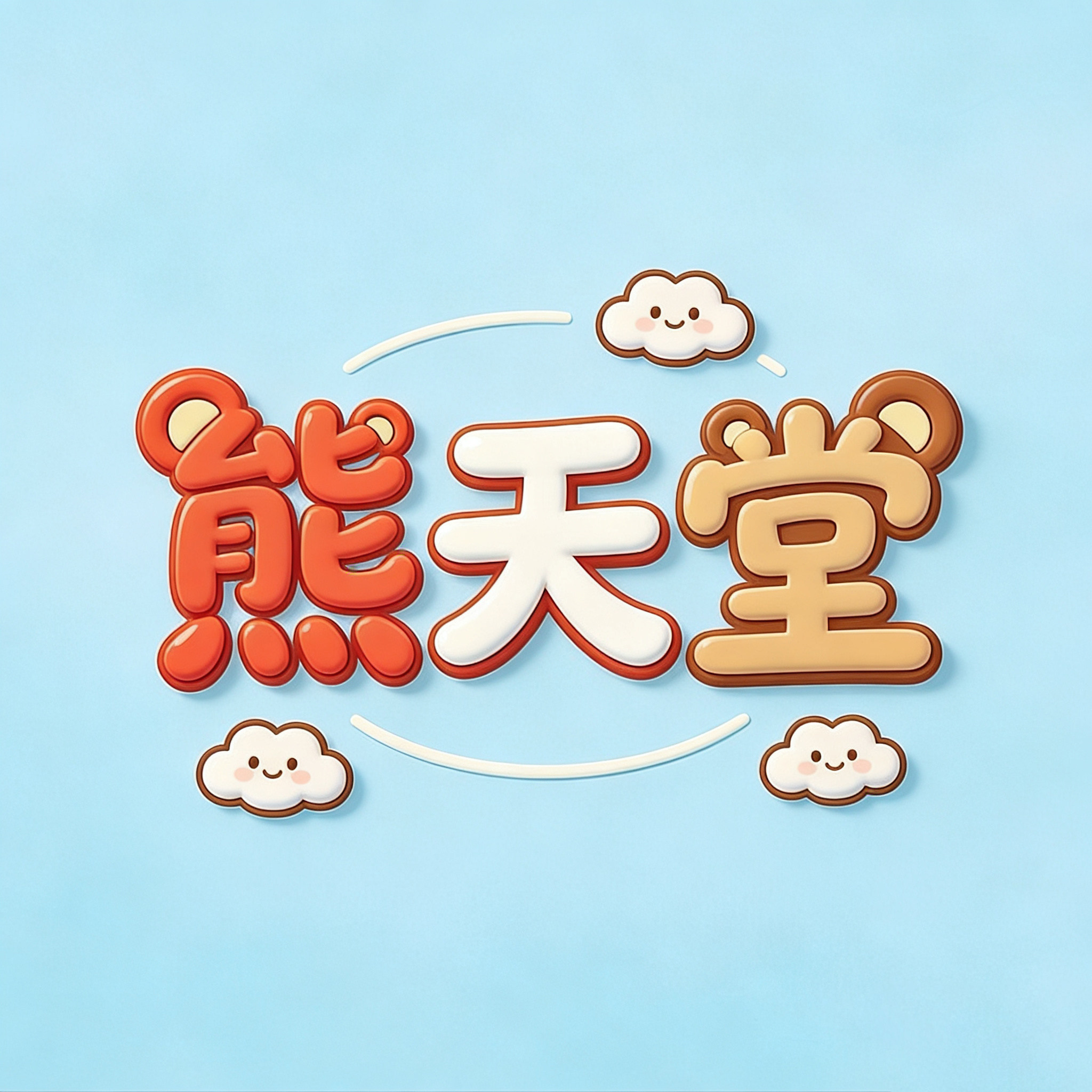 熊天堂玩具
