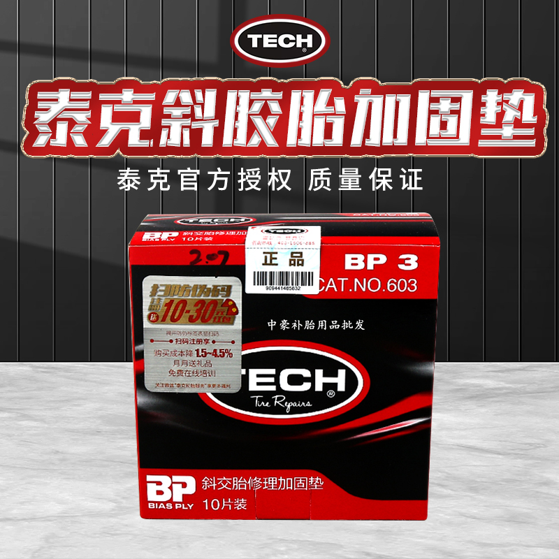 Tek Tire Repair and reinforced film Volkswagen Vacuum Tire Tire Tire Tire Tire Tire Fitting Pad BP3BP 4