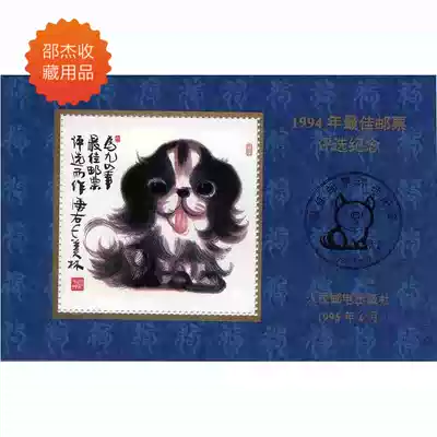 The Second round: The Year of the dog 1994 best stamp selection commemorative Zhang (fidelity with adhesive) twelve Zodiac