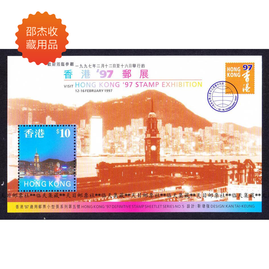 Hong Kong stamps 1997 Universal series of sheetlets (No. 5): 97 PostExhibition City Construction New