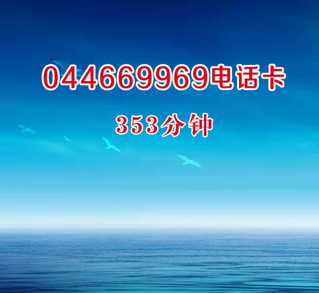 (Seconds card secret) 106 yuan 044669969 Djibouti satellite phone card 69969 escort card