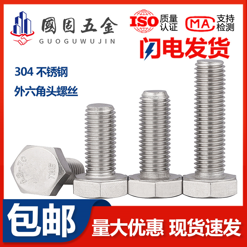 M20 304 stainless steel outer hexagonal bolt Outer hexagonal screw single head screw rod * 50 60 70-80 70-80 200