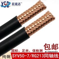 SYV50-7-2 double shielded coaxial signal line walkie line feeder high frequency line National Standard pure copper foot meter