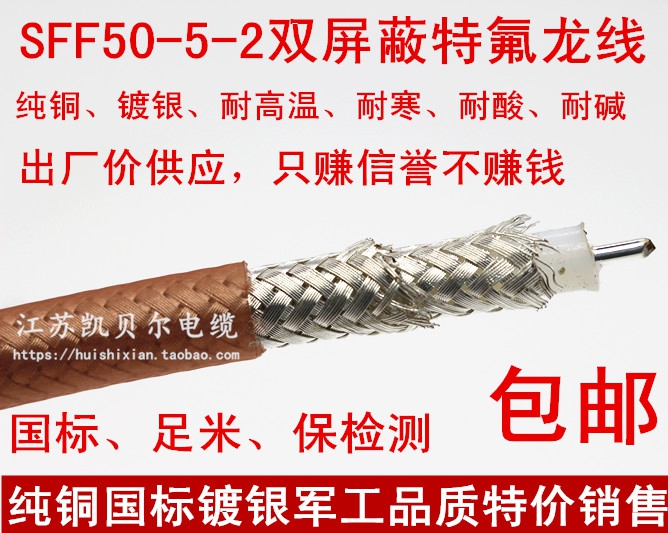 50-5-2 High-temperature high-frequency coaxial cable SFF50-5-2 Double layer shielding Teflon silver plated coaxial feeder