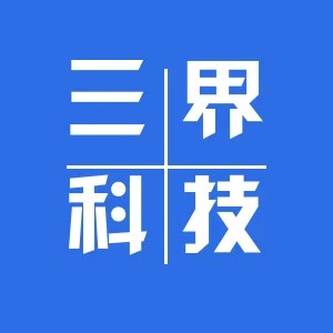 三界科技