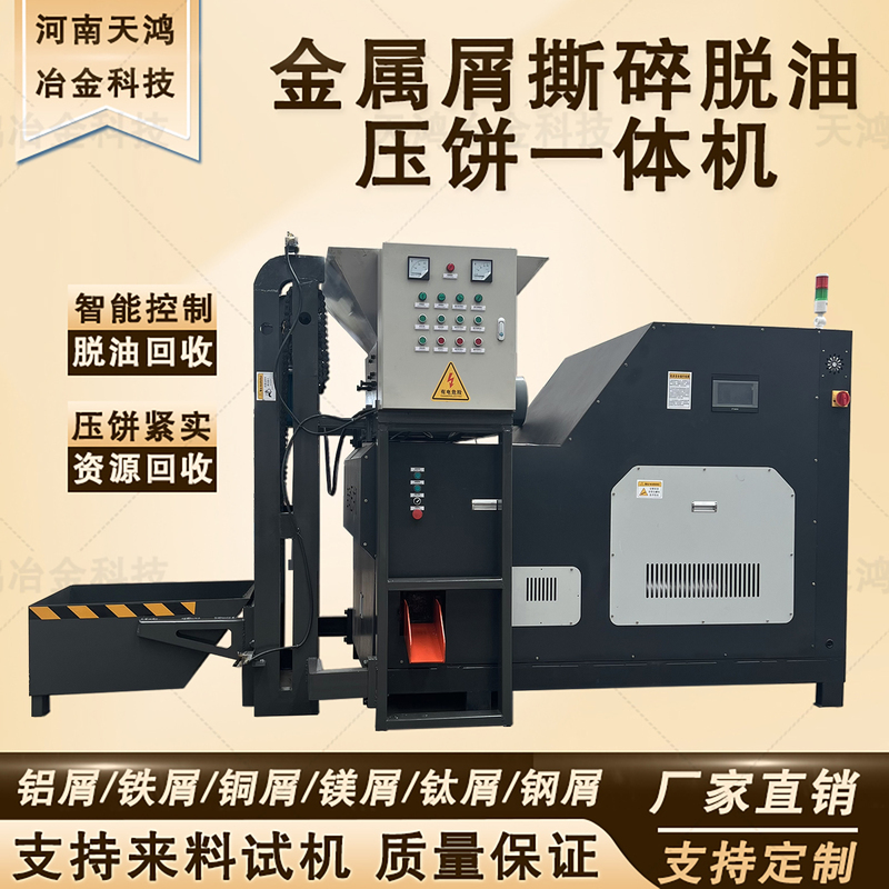Metal Chip Shredding and Oil-Removing Integrated Machine for Forming Pellets from Shredded Metal, Wire-Like Shavings, Aluminum, Iron, Steel Scraps, and Lathe Chips Metal Chip Shredding and Oil-Removing Integrated Machine for Forming Pellets from Shredded Metal, Wire-Like Shavings, Aluminum, Iron, Steel Scraps, and Lathe Chips