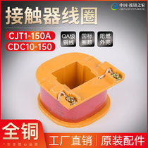 AC contactor CDC10-150A coil pure copper full copper CJT1-150A coil 110V220V380V