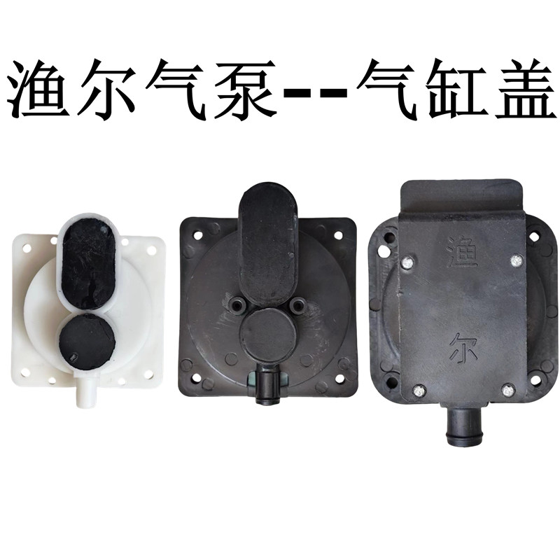 渔尔气泵交直流两用增氧机打氧机增氧泵闷盖气缸气门开关皮碗配件