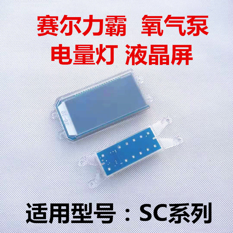 赛尔力霸打氧泵氧气泵增氧机SC电量灯液晶屏开关显示屏电源线配件