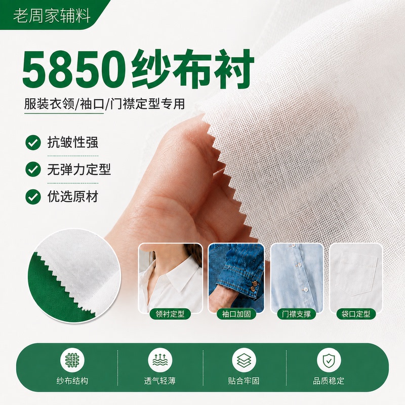5850 Encrypted Gauze Lining, Woven Lining Fabric, Garment Placket and Cuff Shaping Lining, Non-Elastic Waistband, Whole Roll