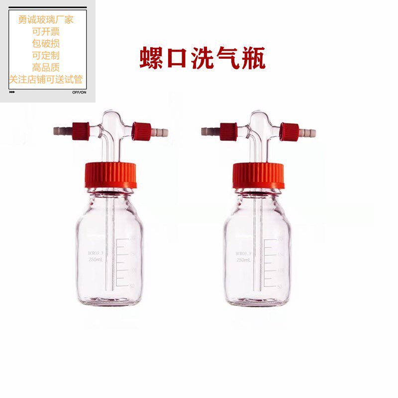 GL45螺口洗气瓶耐压缓冲玻璃洗瓶高硼硅加厚缓冲瓶密封耐腐安全瓶