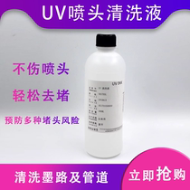 uv清洗液UV喷头清洗液uv打印机保湿液uv墨水清洗液兼容爱普生理光