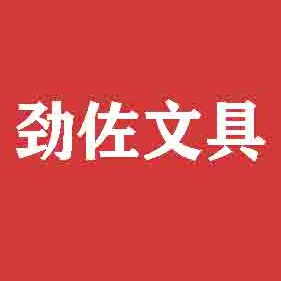 劲佐文具精选