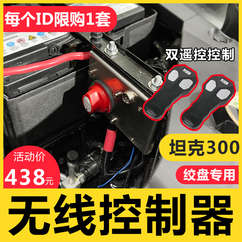Suitable for Great Wall tank 300 wireless winch controller handle upgrade accessories retrofit special remote control switch