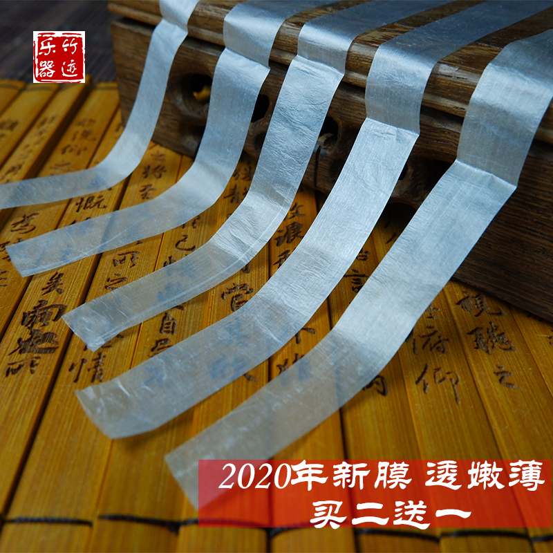 2022 Hsinchu trace advanced flute film natural high-quality transparent white Minggui flute film professional performance set