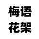 梅语家居不锈钢花架