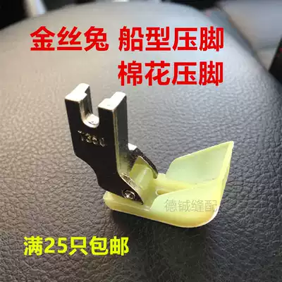 Golden silk rabbit boat type cotton presser foot flat car cotton presser foot with handle boat presser foot down jacket presser foot