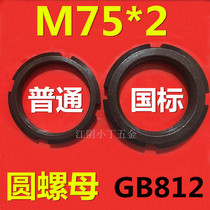Yuanyuan nut National standard round nut M75*2 slotted lock and cap GB812 stop nut