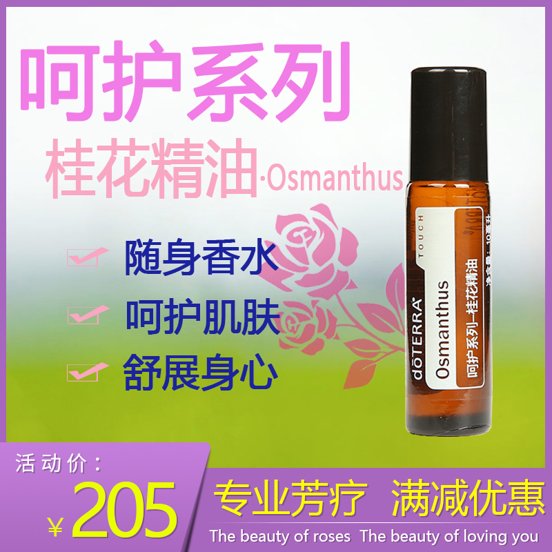 doTERRA care series osmanthus essential oil doTERRA official website spot repair skin ball bottle 10ml