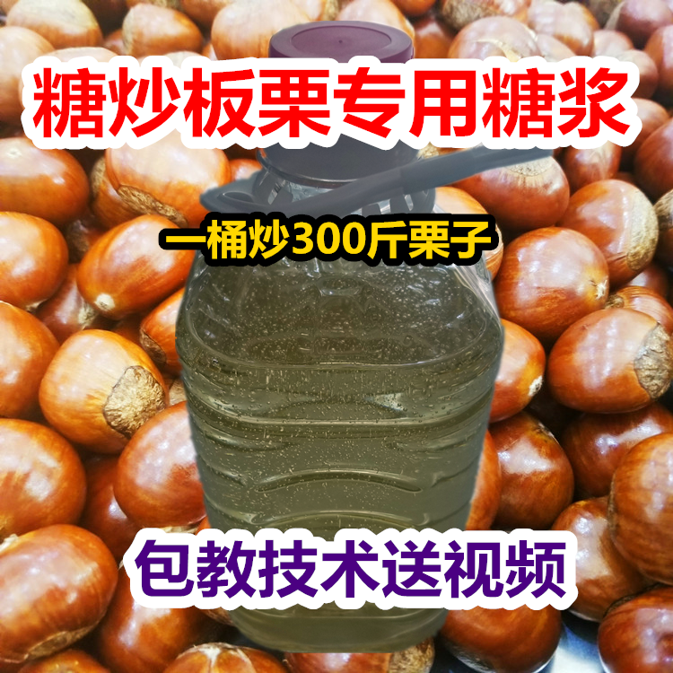 Sugar fried chestnut special syrup fried chestnut frying chestnut ingredients