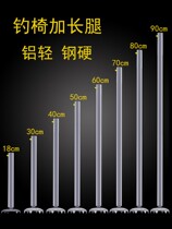 Aluminum alloy fishing chair lengthened leg fishing chair plus high leg lifting leg telescopic leg fitting ground claw fishing stool leg ground