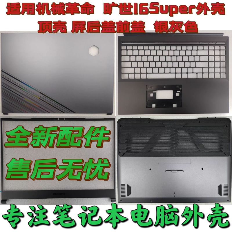 Suitable for Mechanical Revolution Queshi 16Super Shell Top Shell Screen Back Cover Front Cover Silver Gray Abcd Shell