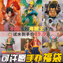 One piece hand-made lucky bag blind box GK four emperors Luffy emperor Solon Ace two-dimensional chassis model ornaments