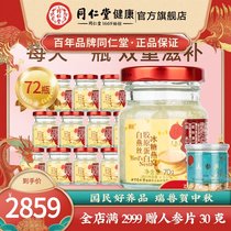 72 bottles) Beijing Tongrentang collagen swiftlet White Rock Candy Birds Nest instant nourishing nutrition