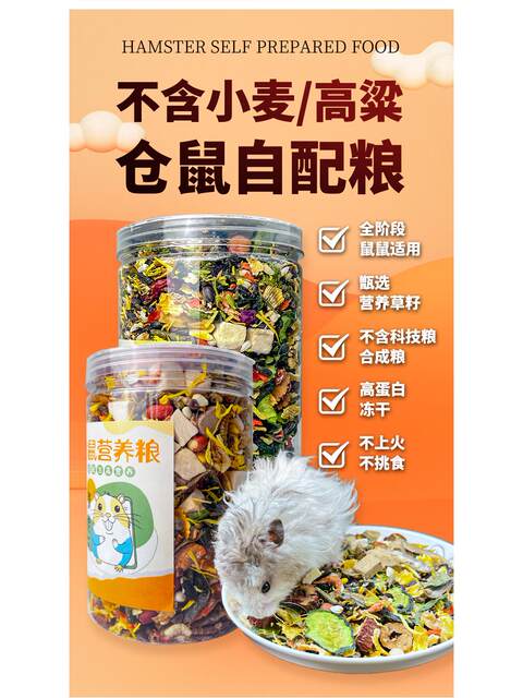 ອາຫານ hamster ໂພຊະນາການອາຫານຫຼັກອາຫານ freeze-dried golden bear ອາຫານພິເສດທີ່ກະກຽມດ້ວຍຕົນເອງ ອາຫານອາຫານຫນູ