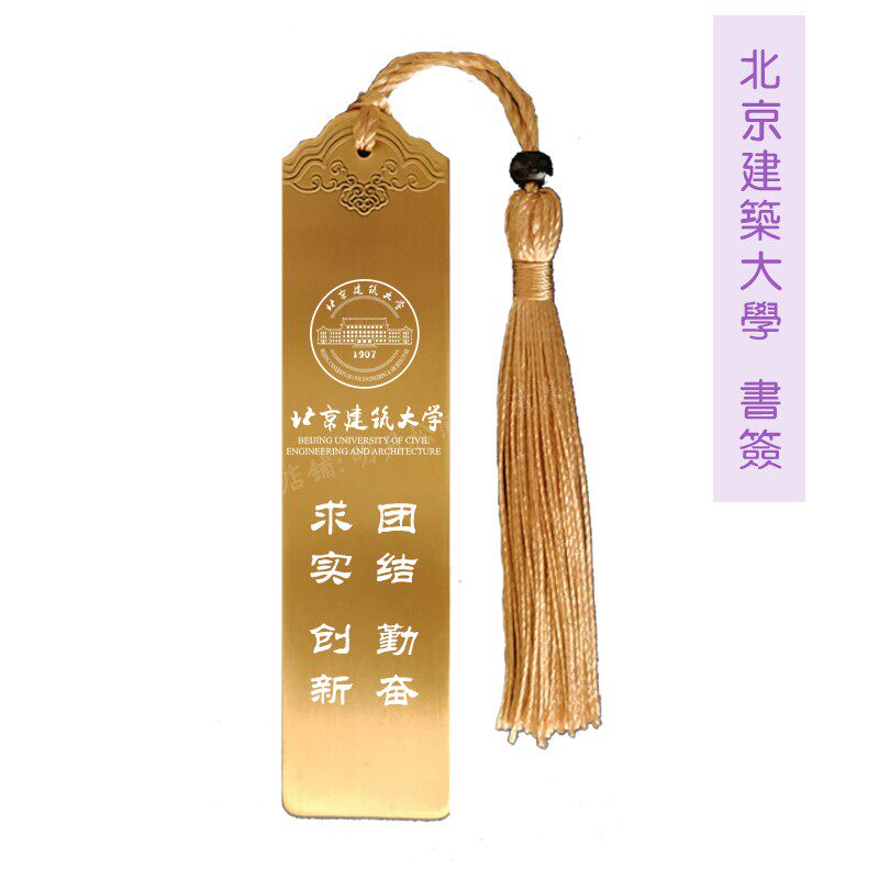 Beijing University of Architecture and Technology Souvenirs, School Emblem, School Motto, Inspirational Brass Bookmark, Graduation Gift, Classmate Reunion, Souvenir
