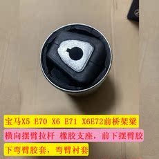 Рука рукавом 适用于宝马x5e70x6e71e72前桥架梁横向摆臂拉杆弯臂前下摆臂胶套