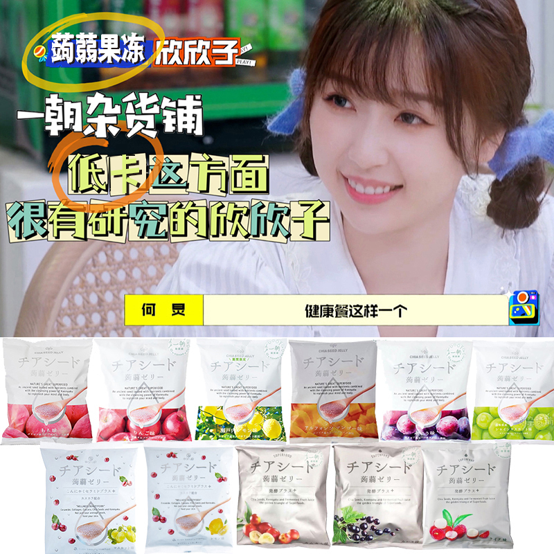 Yu Shuxin with 3 packs of Japanese chia seeds konjac low jelly WAKASHO peach grape Mango