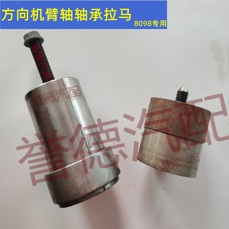 Specialized 8098 Arm Shaft Bearing Removal Tool for Steering Gear, Auto Repair, Auto Maintenance, Cylindrical Puller, Yude Auto Parts