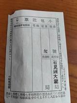 Postal materials cut into hand-made small packages to send tickets. Manchukuo period ticket paper miscellaneous