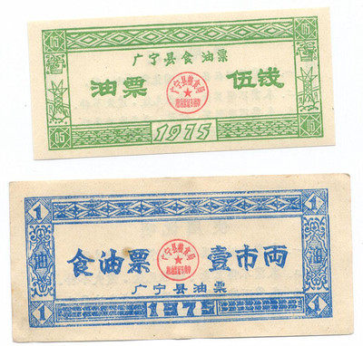 Guangning County, Zhaoqing City, Guangdong Province, 75 years of food and oil tickets